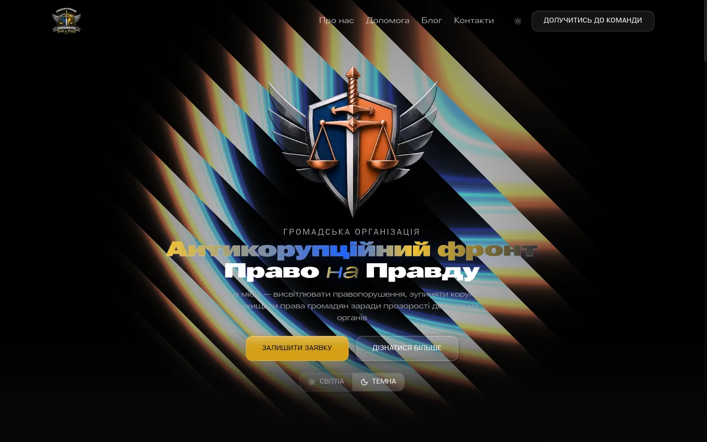 Право на Правду